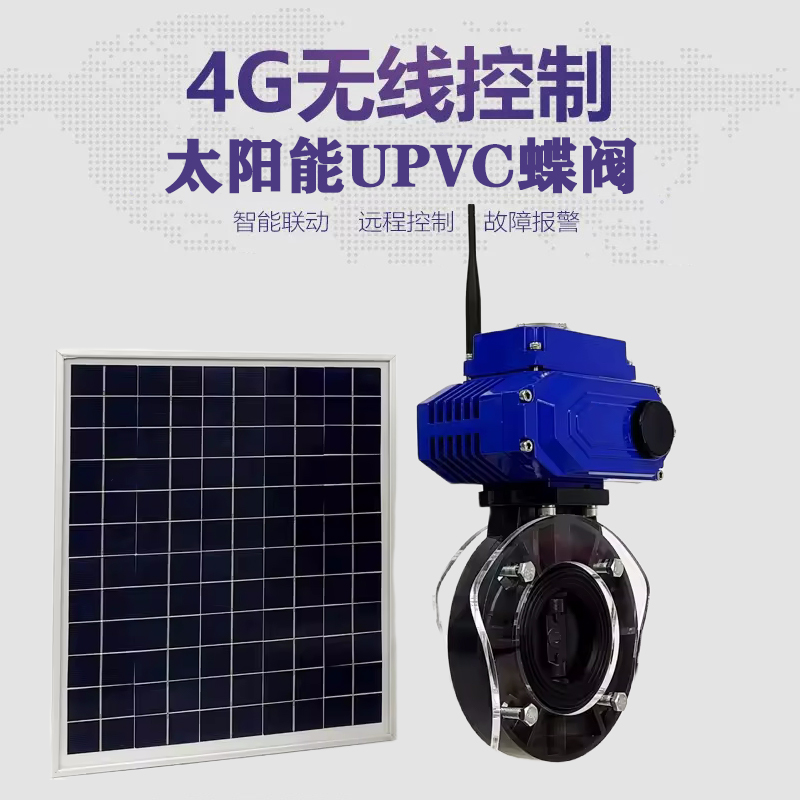 定兴皓久 无线太阳能远程控制蝶阀 光伏板发电 精准控制 开关迅速 农田灌溉